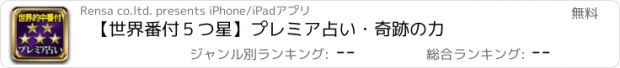 おすすめアプリ 【世界番付５つ星】プレミア占い・奇跡の力