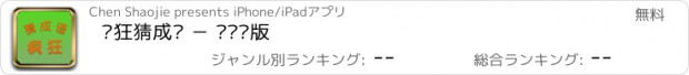 おすすめアプリ 疯狂猜成语 － 变态难版