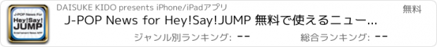 おすすめアプリ J-POP News for Hey!Say!JUMP 無料で使えるニュースアプリ