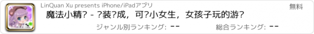 おすすめアプリ 魔法小精灵 - 换装养成，可爱小女生，女孩子玩的游戏