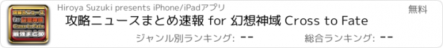 おすすめアプリ 攻略ニュースまとめ速報 for 幻想神域 Cross to Fate