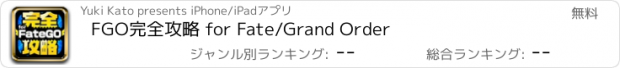 おすすめアプリ FGO完全攻略 for Fate/Grand Order