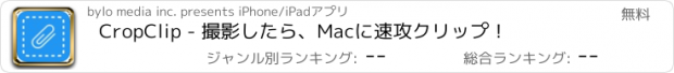 おすすめアプリ CropClip - 撮影したら、Macに速攻クリップ！