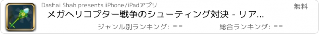 おすすめアプリ メガヘリコプター戦争のシューティング対決 - リアルゲームアプリラジコンレース人気の無料ミニカー自転車運転手オススメgtレーシング