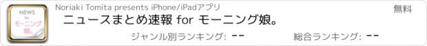 おすすめアプリ ニュースまとめ速報 for モーニング娘。