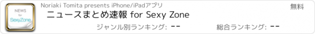 おすすめアプリ ニュースまとめ速報 for Sexy Zone