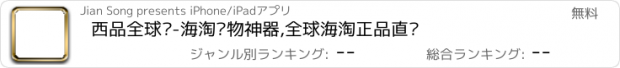 おすすめアプリ 西品全球购-海淘购物神器,全球海淘正品直邮