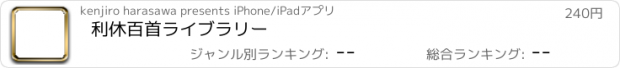 おすすめアプリ 利休百首ライブラリー