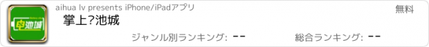 おすすめアプリ 掌上电池城