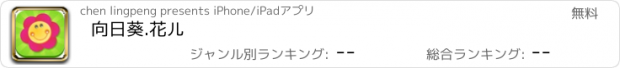 おすすめアプリ 向日葵.花儿