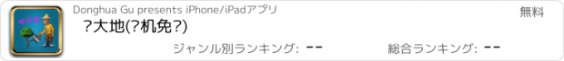 おすすめアプリ 锄大地(单机免费)