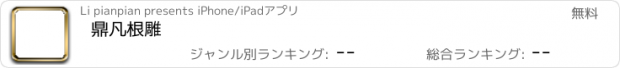 おすすめアプリ 鼎凡根雕