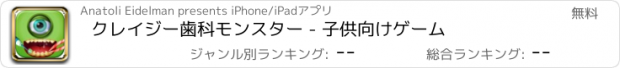 おすすめアプリ クレイジー歯科モンスター - 子供向けゲーム