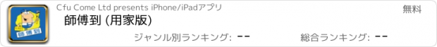 おすすめアプリ 師傅到 (用家版)