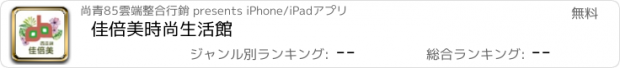 おすすめアプリ 佳倍美時尚生活館