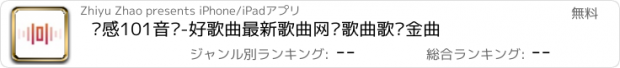 おすすめアプリ 动感101音乐-好歌曲最新歌曲网络歌曲歌单金曲