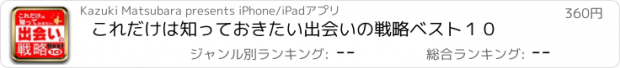 おすすめアプリ これだけは知っておきたい出会いの戦略ベスト１０