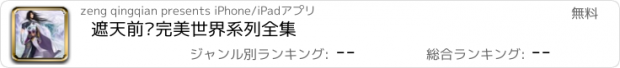 おすすめアプリ 遮天前传完美世界系列全集