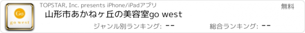 おすすめアプリ 山形市あかねヶ丘の美容室go west