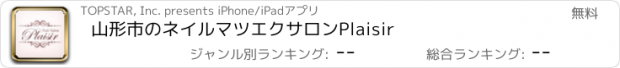 おすすめアプリ 山形市のネイルマツエクサロンPlaisir