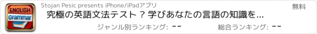 おすすめアプリ 究極の英語文法テスト – 学びあなたの言語の知識を実践