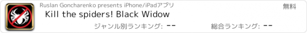 おすすめアプリ Kill the spiders! Black Widow