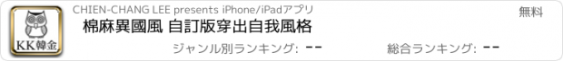 おすすめアプリ 棉麻異國風 自訂版穿出自我風格