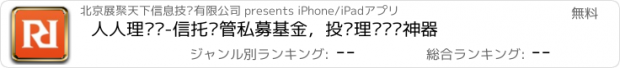 おすすめアプリ 人人理财师-信托资管私募基金，投资理财顾问神器