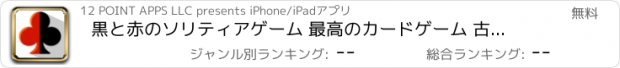 おすすめアプリ 黒と赤のソリティアゲーム 最高のカードゲーム 古典的な無料ゲーム