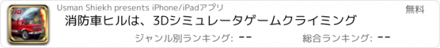 おすすめアプリ 消防車ヒルは、3Dシミュレータゲームクライミング
