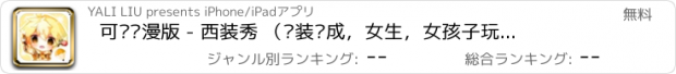 おすすめアプリ 可爱动漫版 - 西装秀 （换装养成，女生，女孩子玩的小游戏免费）