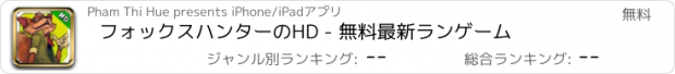 おすすめアプリ フォックスハンターのHD - 無料最新ランゲーム