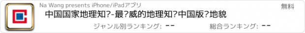 おすすめアプリ 中国国家地理知识-最权威的地理知识中国版图地貌