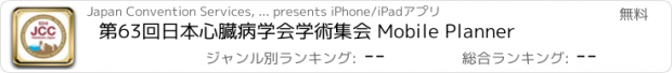 おすすめアプリ 第63回日本心臓病学会学術集会 Mobile Planner