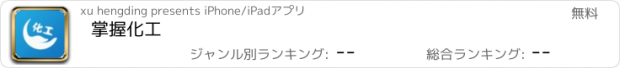 おすすめアプリ 掌握化工