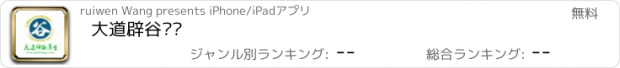 おすすめアプリ 大道辟谷论坛