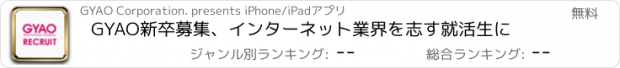 おすすめアプリ GYAO新卒募集、インターネット業界を志す就活生に