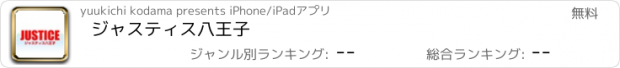 おすすめアプリ ジャスティス八王子