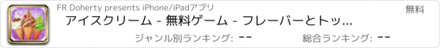 おすすめアプリ アイスクリーム - 無料ゲーム - フレーバーとトッピングのホストを使用して独自の甘いアイスクリームコーンを作