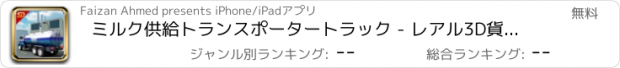 おすすめアプリ ミルク供給トランスポータートラック - レアル3D貨物輸送トラック輸送シミュレーションゲーム