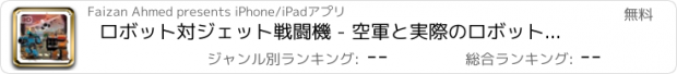 おすすめアプリ ロボット対ジェット戦闘機 - 空軍と実際のロボット3Dの戦闘シミュレーションゲーム