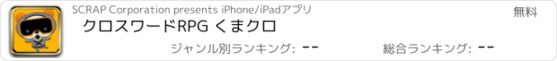 おすすめアプリ クロスワードRPG くまクロ