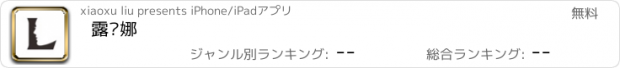 おすすめアプリ 露缇娜