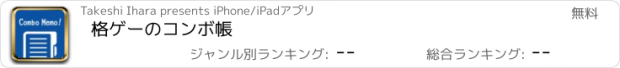 おすすめアプリ 格ゲーのコンボ帳