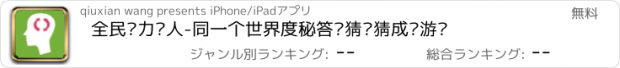 おすすめアプリ 全民脑力达人-同一个世界度秘答题猜词猜成语游戏