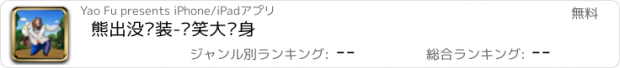 おすすめアプリ 熊出没换装-搞笑大变身