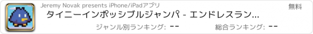 おすすめアプリ タイニーインポッシブルジャンパ - エンドレスランナーモンスターホッピングアーケード楽しいです