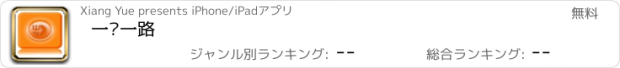 おすすめアプリ 一带一路