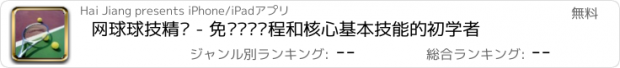 おすすめアプリ 网球球技精练 - 免费视频课程和核心基本技能的初学者