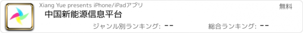 おすすめアプリ 中国新能源信息平台